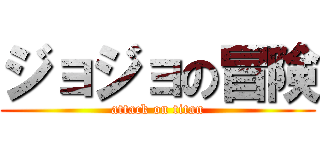 ジョジョの冒険 (attack on titan)