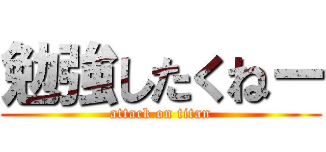 勉強したくねー (attack on titan)