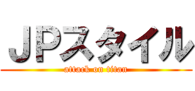 ＪＰスタイル (attack on titan)