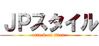 ＪＰスタイル (attack on titan)