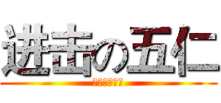 进击の五仁 (里港五年仁班)