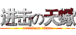 进击の天蠍 (attack on titan)