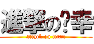 進撃の乐幸 (attack on titan)
