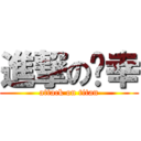 進撃の乐幸 (attack on titan)