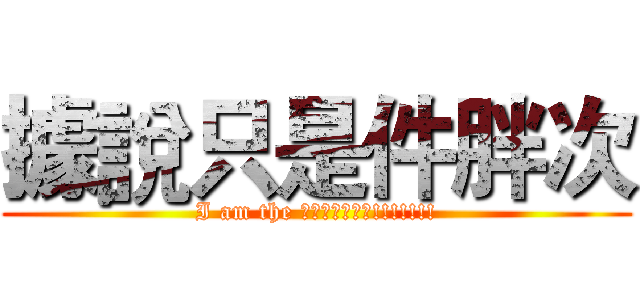 據說只是件胖次 (I am the 大叔條紋四角褲!!!!!!!)
