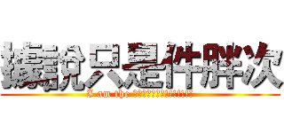 據說只是件胖次 (I am the 大叔條紋四角褲!!!!!!!)
