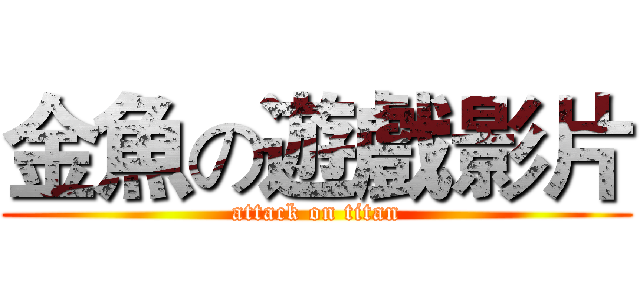 金魚の遊戲影片 (attack on titan)