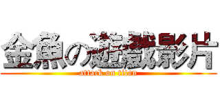 金魚の遊戲影片 (attack on titan)