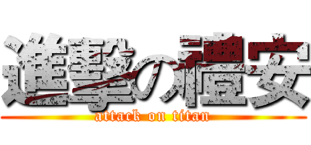 進擊の禮安 (attack on titan)