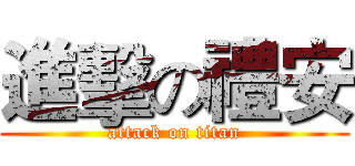 進擊の禮安 (attack on titan)