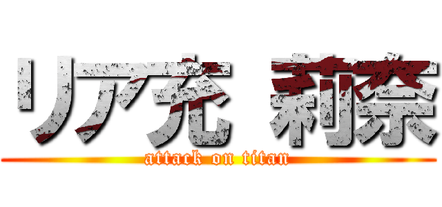 リア充 莉奈 (attack on titan)