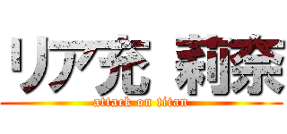リア充 莉奈 (attack on titan)
