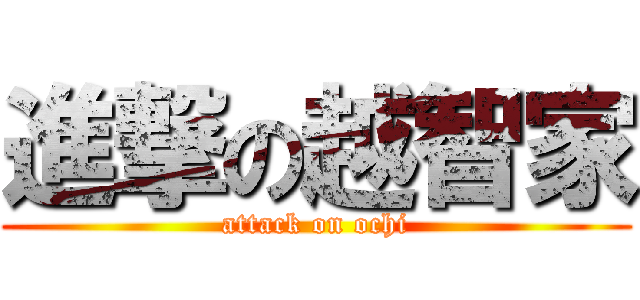 進撃の越智家 (attack on ochi)