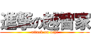 進撃の越智家 (attack on ochi)