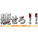 痩せろ！！ (attack on fat)