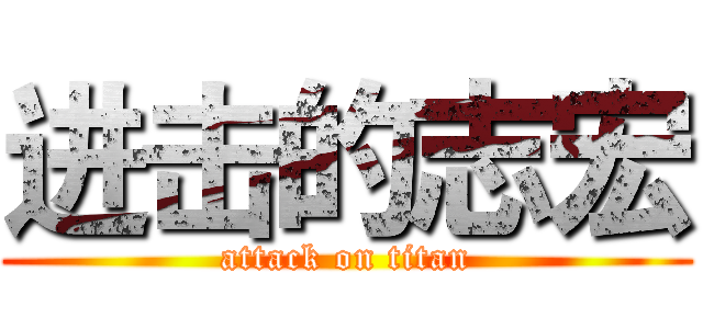 进击的志宏 (attack on titan)