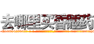 去哪里买昏睡药 (去哪里买昏睡药【电-话151x68344x817-Q1065427042元-吉-药-业】我们做的是长期生意,靠的是老客户长期支持 去哪里买昏睡药在发表了一篇http://sngk.net/oEBLLD

参考消息网我们做的是长期生意,靠的是老客户长期支持也许我们早该意识到，就连鲍勃·霍斯金斯（金球奖戏剧类电影男主角 
)