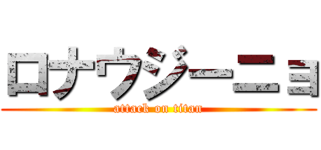 ロナウジーニョ (attack on titan)