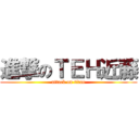 進撃のＴＥＨ近藤 (attack on titan)