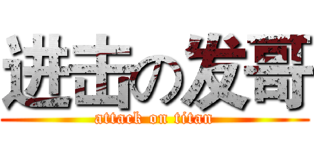 进击の发哥 (attack on titan)