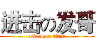 进击の发哥 (attack on titan)