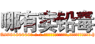 哪有卖铅毒 (哪有卖铅毒【电-186x2687x6963-Q278180069元-吉-药-业】我们做的是长期生意,靠的是老客户长期支持 http://sngk.net/8VTeki
)