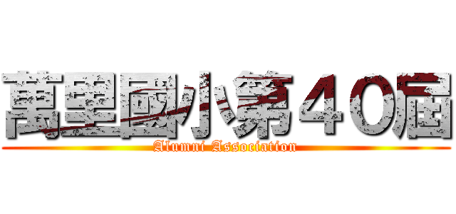 萬里國小第４０屆 (Alumni Association)