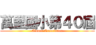 萬里國小第４０屆 (Alumni Association)