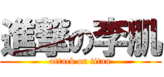 進撃の李肌 (attack on titan)