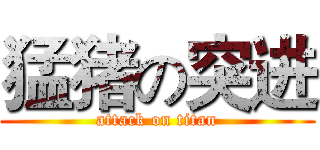 猛猪の突进 (attack on titan)