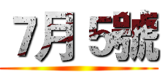 ７月５號 ()