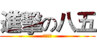 進擊の八五 (黑咖請滾)
