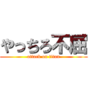 やっちろ不屈 (attack on titan)