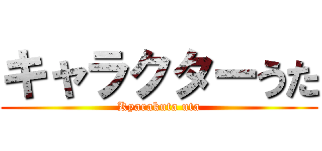 キャラクターうた (Kyarakuta uta)