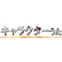 キャラクターうた (Kyarakuta uta)