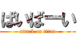 ばいばーい (attack on titan)