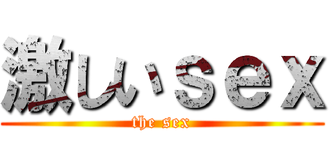 激しいｓｅｘ (the sex)