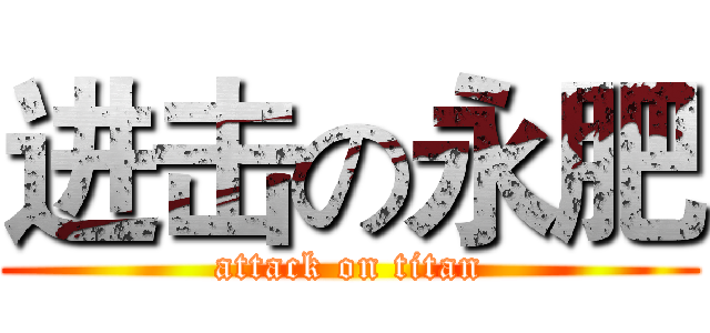 进击の永肥 (attack on titan)