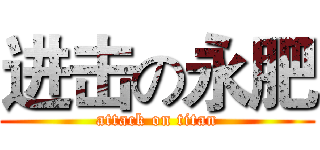 进击の永肥 (attack on titan)