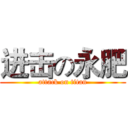 进击の永肥 (attack on titan)