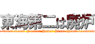東海第二は廃炉 (Such the Tokai second Nuclear Power Plant should decommission it.)