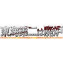 東海第二は廃炉 (Such the Tokai second Nuclear Power Plant should decommission it.)