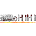 進撃のＨｉＨｉ (attack from hihi)