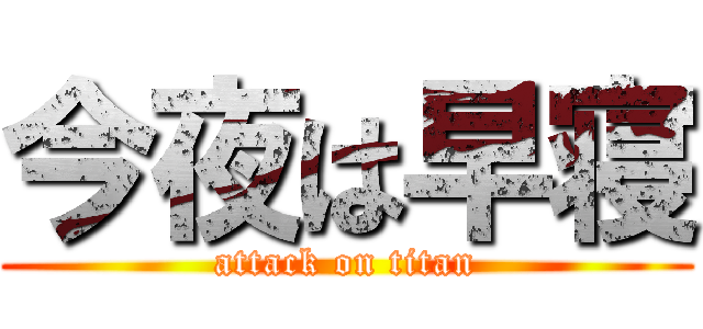 今夜は早寝 (attack on titan)