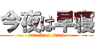 今夜は早寝 (attack on titan)