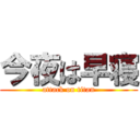 今夜は早寝 (attack on titan)