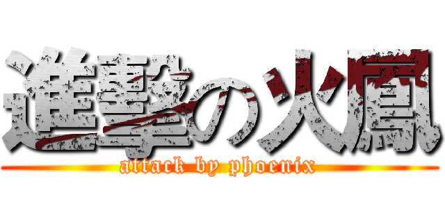 進擊の火鳳 (attack by phoenix)