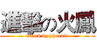 進擊の火鳳 (attack by phoenix)