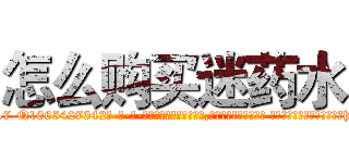 怎么购买迷药水 (怎么购买迷药水【电-话151x68344x817-Q1065427042元-吉-药-业】我们做的是长期生意,靠的是老客户长期支持 怎么购买迷药水在发表了一篇http://sngk.net/95vcn7

参考消息网我们做的是长期生意,靠的是老客户长期支持也许我们早该意识到，就连鲍勃·霍斯金斯（金球奖戏剧类电影男主角 
)