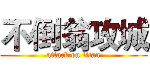 不倒翁攻城 (attack on titan)